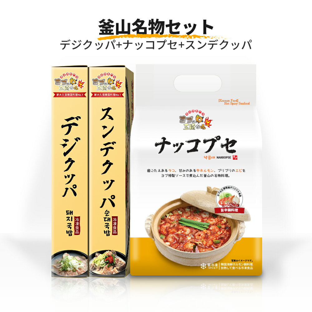 釜山 名物セット (デジクッパ+ナッコプセ+スンデクッパ)『ヨプの王豚塩焼』韓国料理 YOPU [0551]