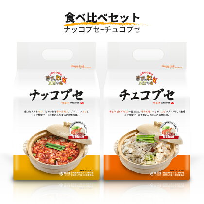 韓国 食べ比べセット (ナッコプセ+チュコプセ)『ヨプの王豚塩焼』韓国料理 YOPU [0552]