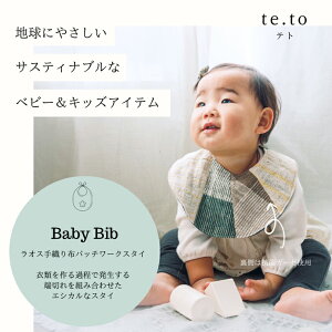 【ふるさと納税】ベビー スタイ【Baby Bib】ビブ コットン100% [0570]