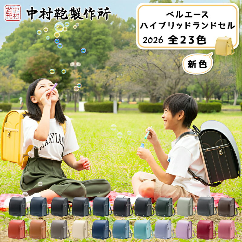 【ふるさと納税】中村鞄製作所 ランドセル 2026年 ベルエースハイブリッド [0736-0...