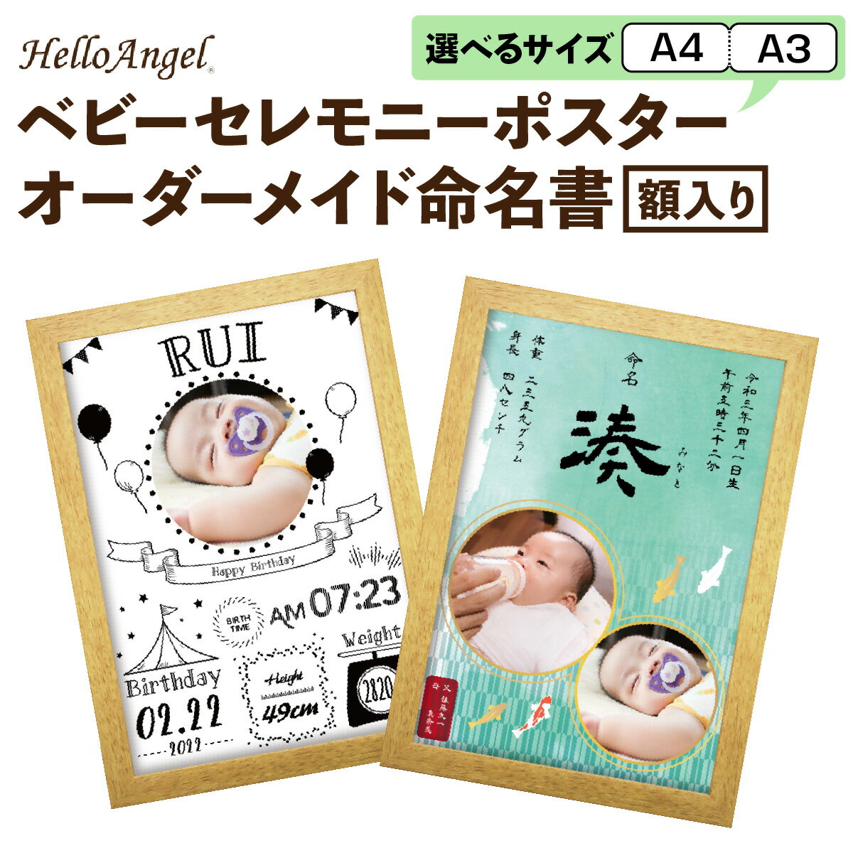 HelloAngel ベビーセレモニーポスター オーダーメイド命名書 額入り [0792-0794]