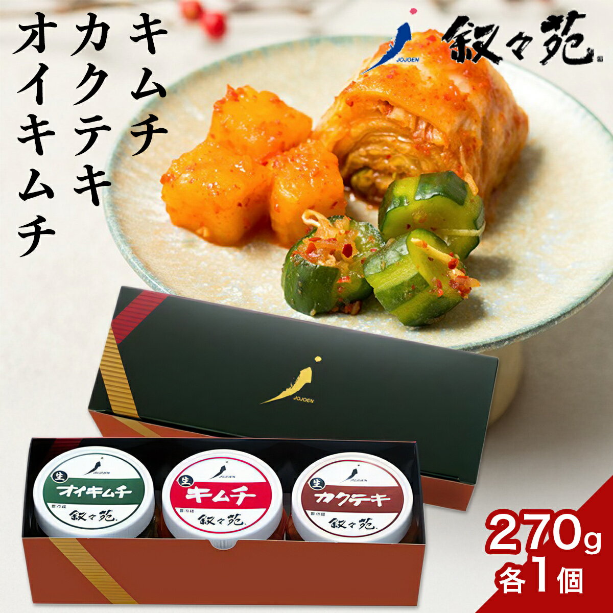 【ふるさと納税】叙々苑 漬物 アラカルト 3個 ( キムチ カクテキ オイキムチ ) [0930]のサムネイル