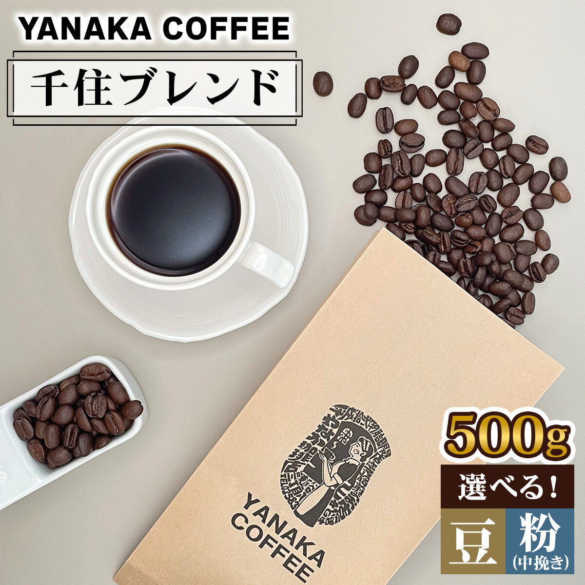 [YANAKA COFFEE]千住ブレンド 500g コーヒー豆 (豆/粉) [0959-0961]