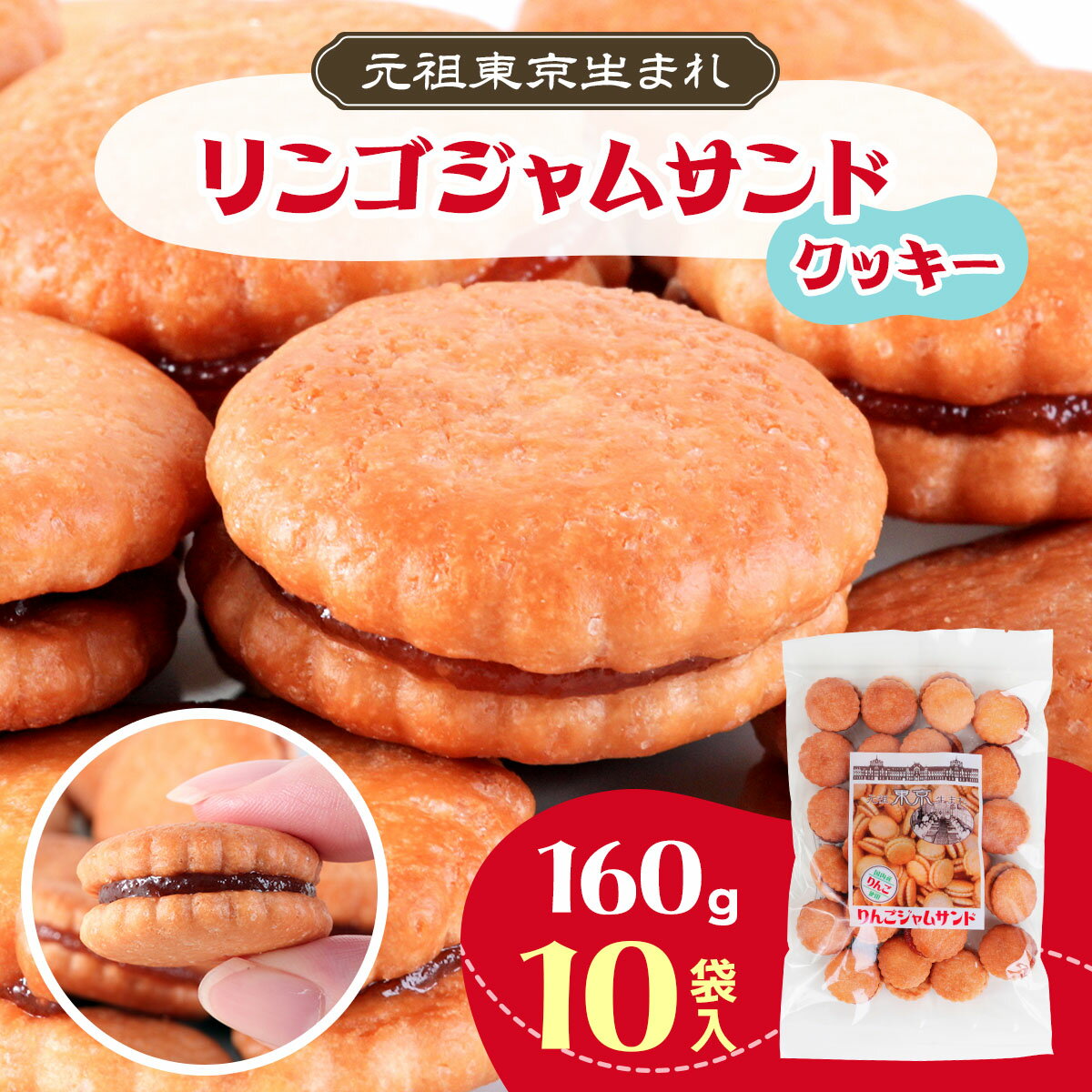 リンゴジャムサンドクッキー 計1.6kg (160g×10袋入)|どっさり 菓子 お徳用 大容量 国内製造 駄菓子 おやつ クッキー スイーツ [1140]