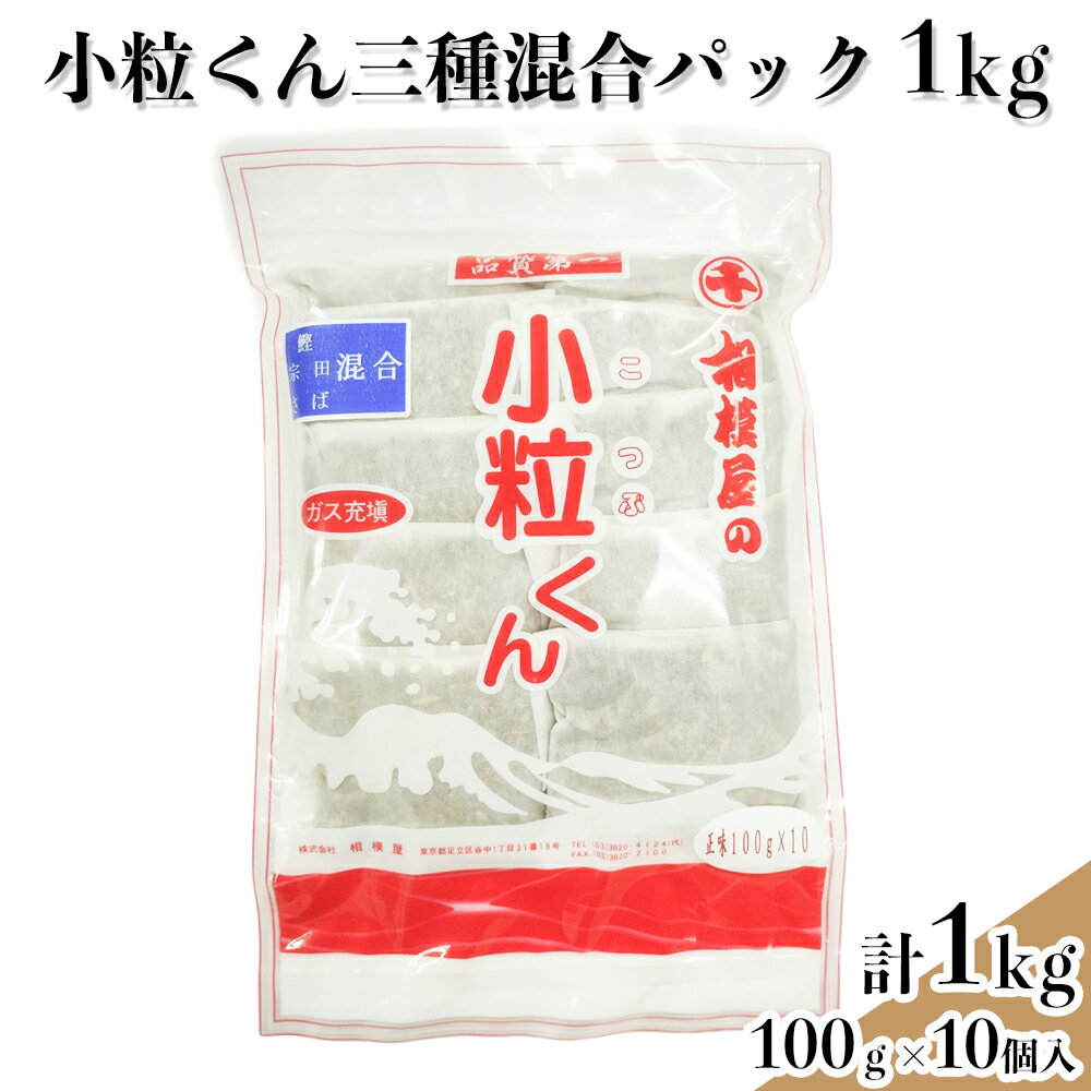 小粒くん三種混合(鰹・宗田・サバ節)だしパック1kg (100gパック×10個入り)|出汁 お出汁 だし 調味料 [1153]