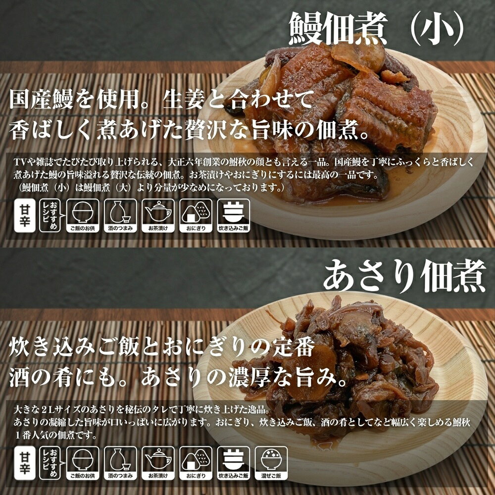 【ふるさと納税】鮒秋 佃煮 6個詰め合わせ Bセット《 鰻佃煮 (小) あさり佃煮 特上ふき佃煮 海老佃煮 細切り昆布 あみ佃煮 》｜TVで紹介されました 大正6年創業 老舗佃煮専門店 鮒秋の秘伝のたれで旨みを閉じ込め炊き上げた佃煮 ご飯のお供 おにぎり お茶漬け [1268] f131211-adachi-10000489 東京都足立区 サンプル画像2