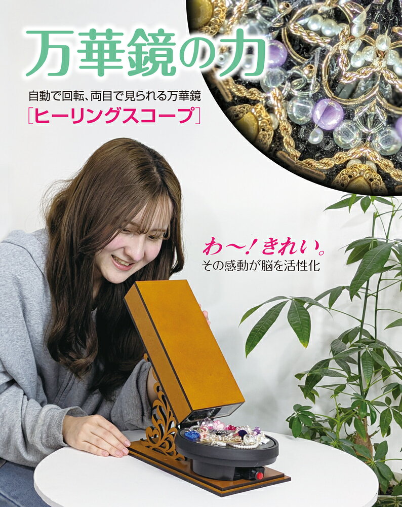 【ふるさと納税】ヒーリングスコープ｜万華鏡 認知症予防 [1306-1308]