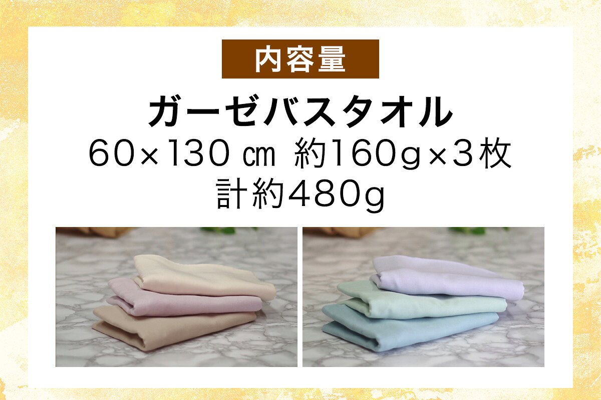 【ふるさと納税】和ざらし加工 バスタオル色違い 3枚セット《日本伝統の和ざらし加工仕上げ》｜綿100% 3重ガーゼ生地 両面ガーゼ 色違い バスタオル [1459-1461]
