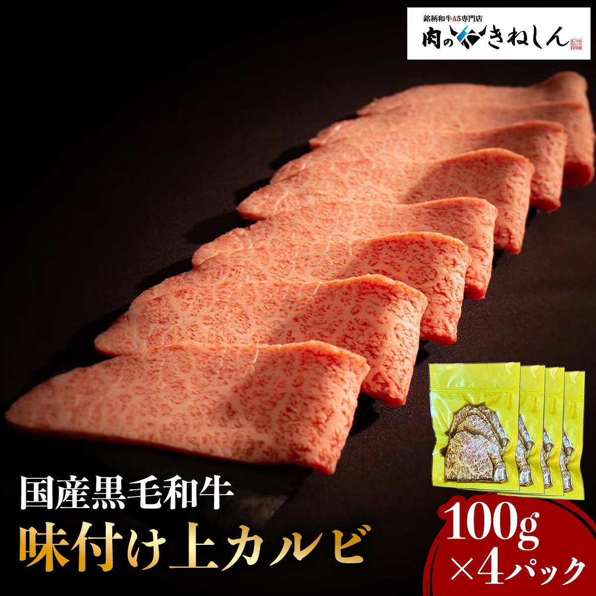 国産黒毛和牛 (銘柄和牛A5) 味付焼肉用 きねしん上カルビ 100g×4パック (計400g) [1553]