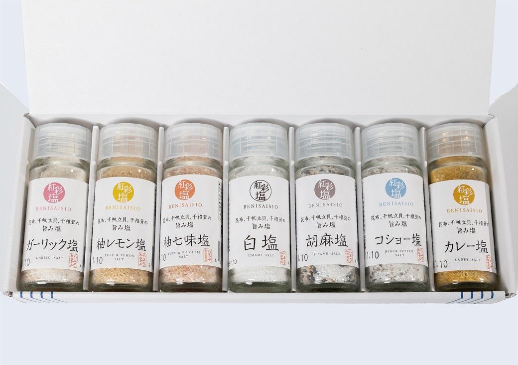 【ふるさと納税】国産天然のだし素材を使用した贅沢調味塩　「紅彩塩 べにさいしお」7種セット