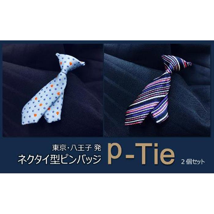 シルク100%のミニネクタイ「p-Tie」2柄セット(ブルー系)