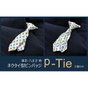 【ふるさと納税】シルク100%のミニネクタイ「p-Tie」2