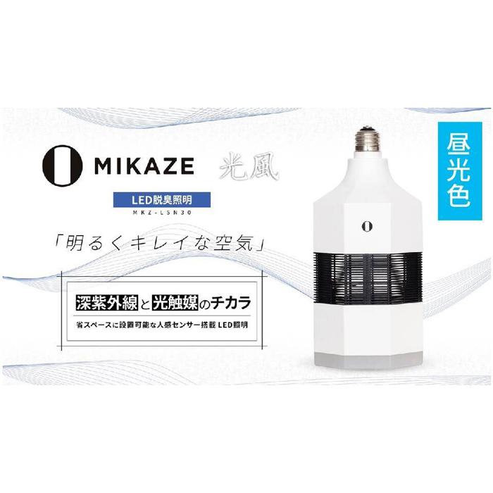「MIKAZE LED脱臭照明」 MKZ-LSN30/D 昼光色(6500K)