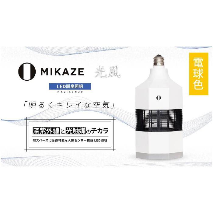 【ふるさと納税】「MIKAZE　LED脱臭照明」　MKZ-LSN30/L　電球色(3000K)