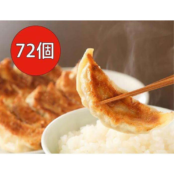 7位! 口コミ数「0件」評価「0」長期熟成にんにくの芳醇な旨味が決め手 肉餃子・野菜餃子詰合せ　72個入り （肉餃子・野菜餃子　各12個入×3パック）