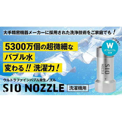 【日本製】洗濯機用ウルトラファインバブル発生ノズル 「SIO NOZZLE」