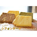 【ふるさと納税】ちぎると「しゅわっ」と音がする有精卵のシフォンケーキ 10カット(10フレーバー)