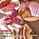 【ふるさと納税】【国際コンクール入賞】本格ドイツ製法 ソーセージ&ハム9種スペシャルセット