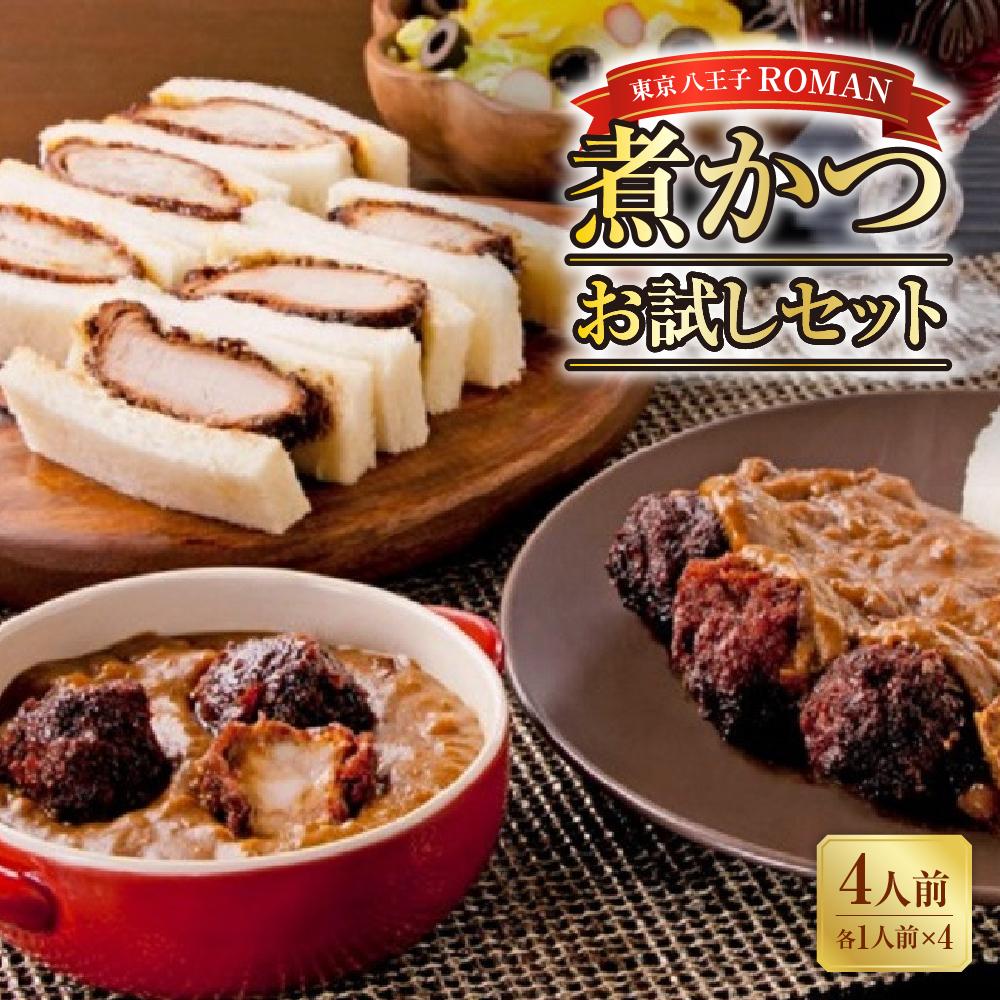 東京・八王子の新名物!ROMAN煮かつお試しセット(4人前)(煮かつサンド ヒレ・ロース 煮かつカレー ヒレ・ロース 各1人前 計4人前のセット)