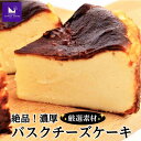 【ふるさと納税】絶品!厳選素材の濃厚バスクチーズケーキ