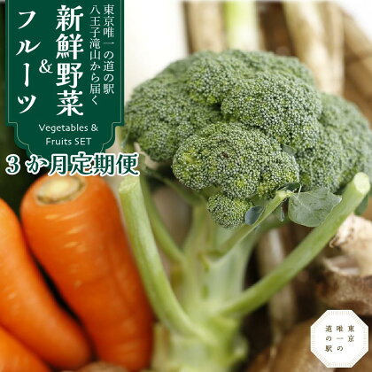 【3か月定期便】東京唯一の道の駅・八王子滝山から、新鮮野菜＆フルーツのセットをお届け