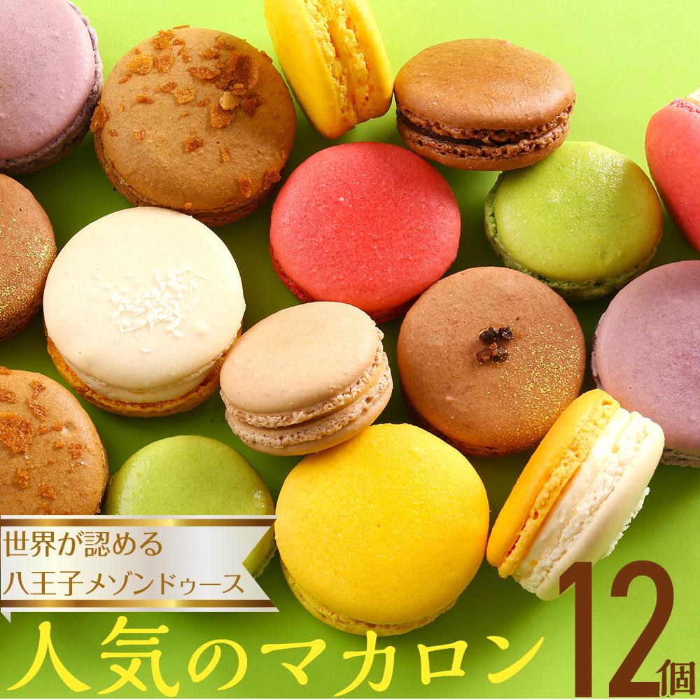 【ふるさと納税】世界が認める東京・八王子メゾンドゥース フルーツの甘酸っぱさが広がる人気のマカロン12個入り | お菓子 マカロン フルーツ スイーツ 洋菓子 ...
