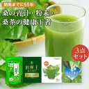 【ふるさと納税】桑の青汁・粉末・桑茶の健康王者3点セット