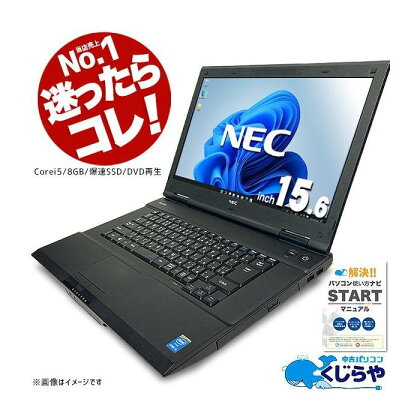 高性能再生パソコン NEC 大画面15.6インチノート Windows11 Corei5/8GBメモリ/SSD/HDMI端子/office付き