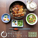 【ふるさと納税】八王子志乃ざき 特選うなぎのひつまぶしコース (2名様) | うなぎ ひつまぶし コース 2名 高級 和食 贈答用 おいしい 送料無料 東京 八王子