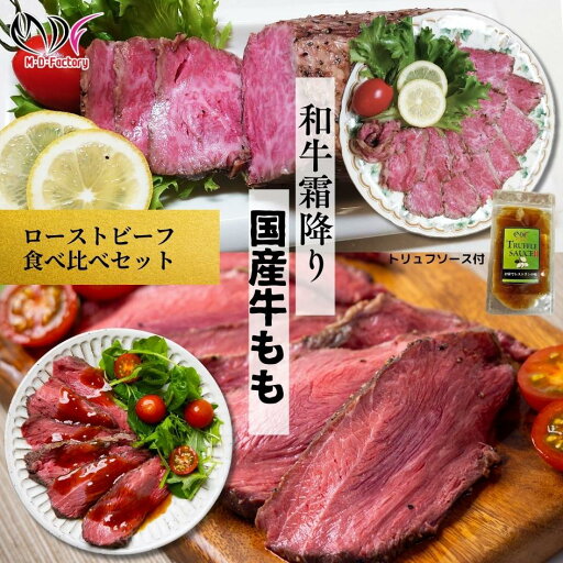 【ふるさと納税】【贅沢食べ比べセット】 霜降り 黒毛和牛 ローストビーフ 350g×1パック (トリュフソース付) & 国産牛 モモ ローストビーフ 400~450g×1パック (トリュフソース付) 保存料 無添加・酸化防止剤 無添加 【ふるさと納税】【贅沢食べ比べセット】 霜降り 黒毛和牛 ローストビーフ 350g×1パック (トリュフソース付) & 国産牛 モモ ローストビーフ 400~450g×1パック (トリュフソース付) 保存料 無添加・酸化防止剤 無添加
