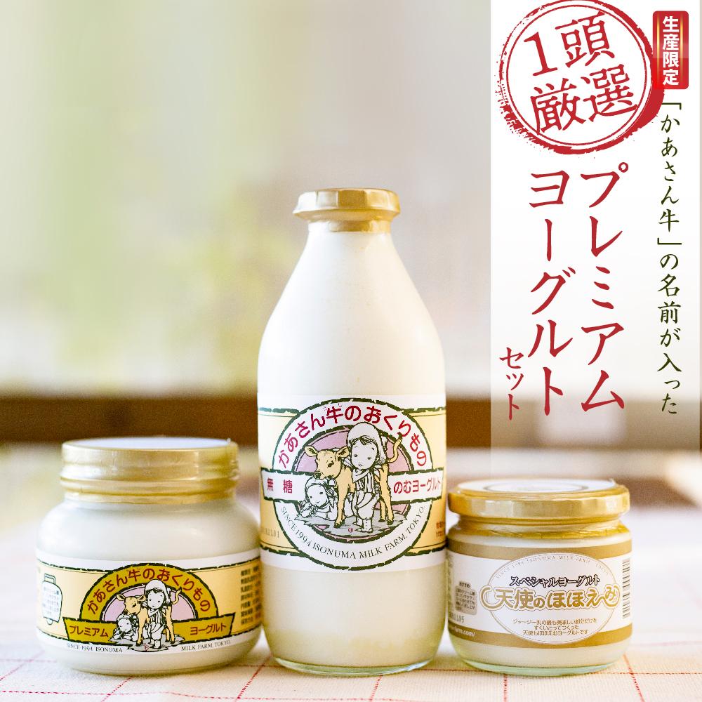 【ふるさと納税】【限定生産】「かあさん牛」の名前が入った「1頭厳選」プレミアムヨーグルトセット