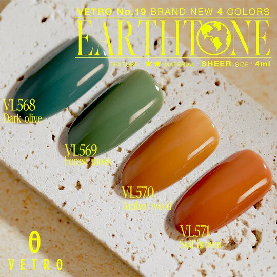 VETRO No.19 カラージェルネイル Earth tone(アーストーン)4個セット (568.569.570.571) | 化粧品 コスメ 美容 人気 おすすめ 送料無料