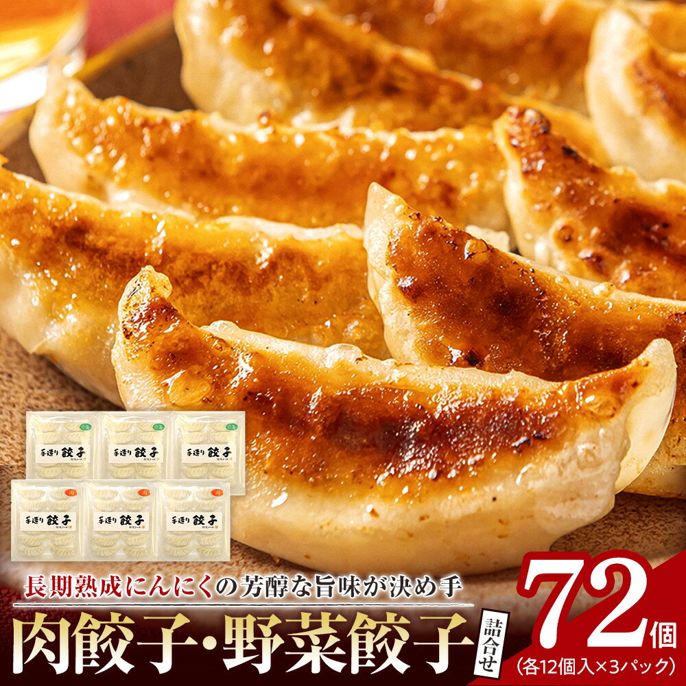 【ふるさと納税】長期熟成にんにくの芳醇な旨味が決め手 肉餃子・野菜餃子詰合せ 72個入り (肉餃子・野菜餃子 各12個入×3パック) | 餃子 肉 野菜 セット...