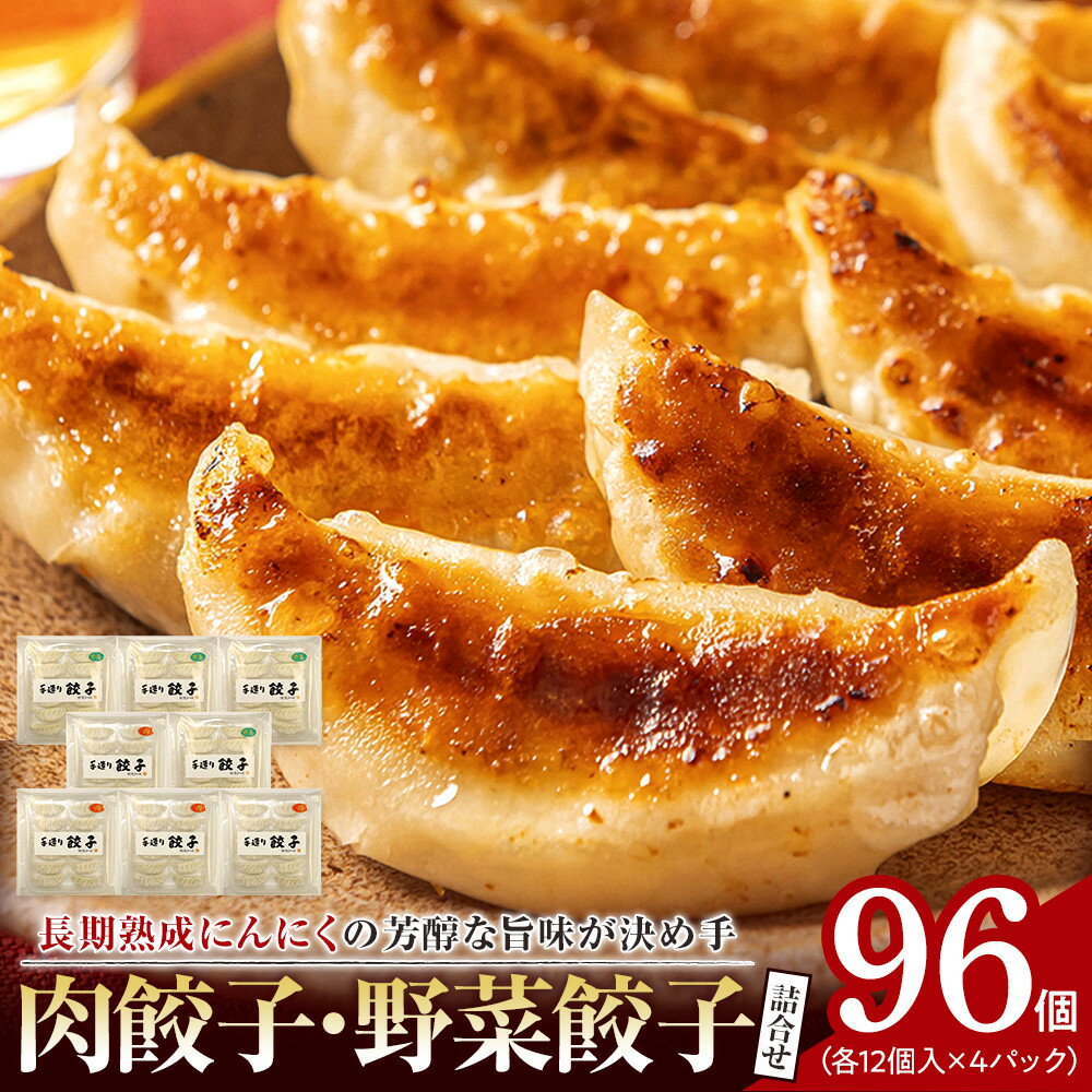 【ふるさと納税】長期熟成にんにくの芳醇な旨味が決め手 肉餃子・野菜餃子詰合せ 96個入り (肉餃子・野菜餃子 各12個入×4パック) | 餃子 肉 野菜 セット...
