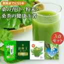 【ふるさと納税】桑の青汁・粉末・桑茶の健康王者3点