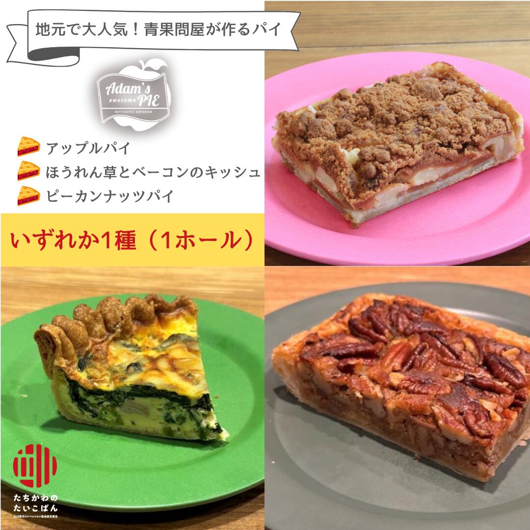 4位! 口コミ数「0件」評価「0」スイーツ 自家製 アップルパイ 1ホール キッシュ 惣菜 冷凍 冷蔵 アダムスオーサムパイ