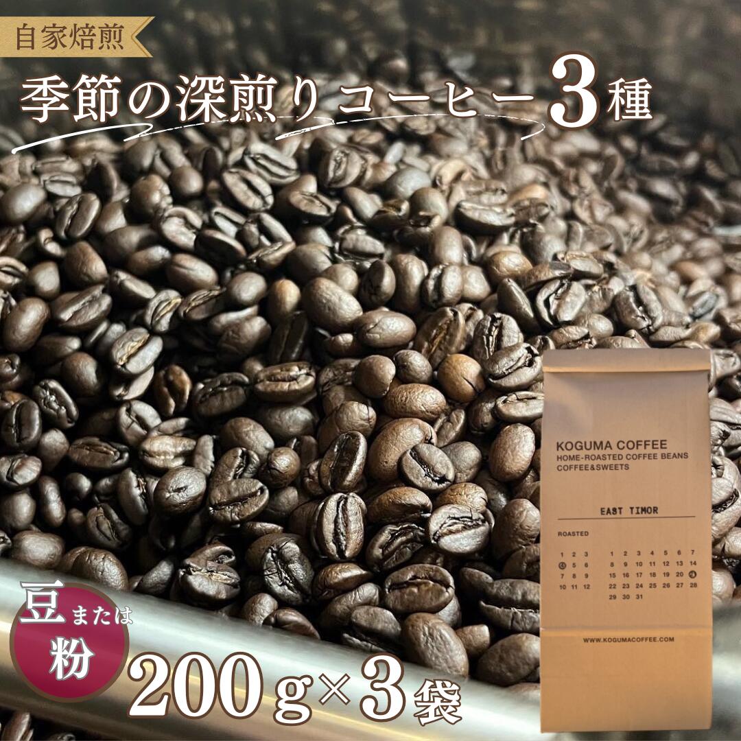 コーヒー豆 粉 選べる 深煎り 自家焙煎 季節 おまかせ 3種 600g(200g×3袋)飲み比べ コグマコーヒー KOGUMACOFFEE