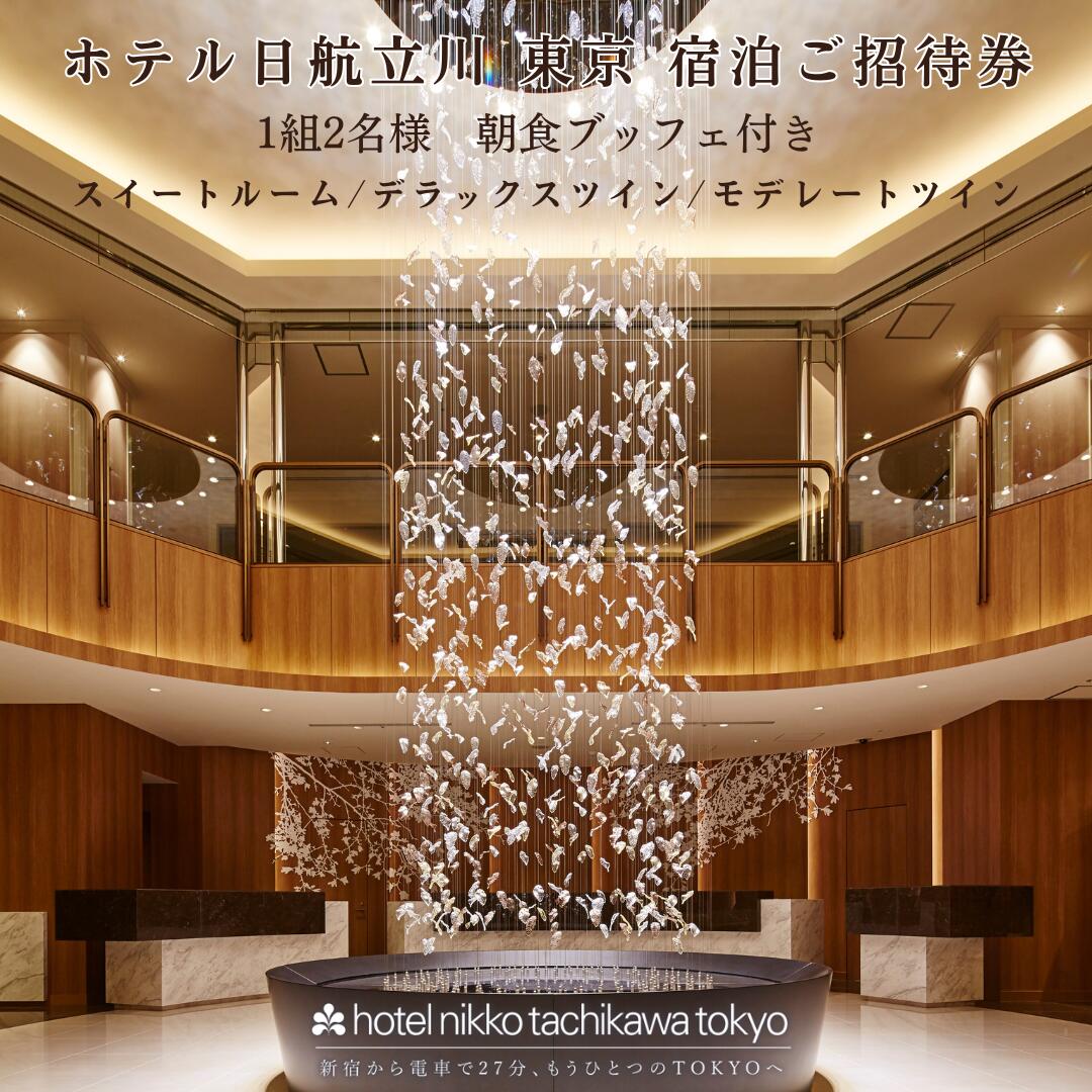 【ふるさと納税】ホテル日航立川東京 宿泊券 ペア宿泊券 1泊 朝食付き 日航 選べる部屋タイプ ツイン スイート 立川のサムネイル