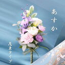 【ふるさと納税】<選べるカラー>【完成品】仏花(花瓶なし・花束のみ)「あすか」お洒落な造花の仏花 1セット アーティフィシャルフラワー 造花 花束 花 お供え 供花 カーネーション フラワーアレンジメント 東京都 武蔵野市 送料無料