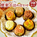 【ふるさと納税】「Bella Donna」 むさしのプレミアム 焼菓子 詰め合わせ セット 計9個 むさしのに咲くバラ(フィナンシェ)×5個・BON BON K...