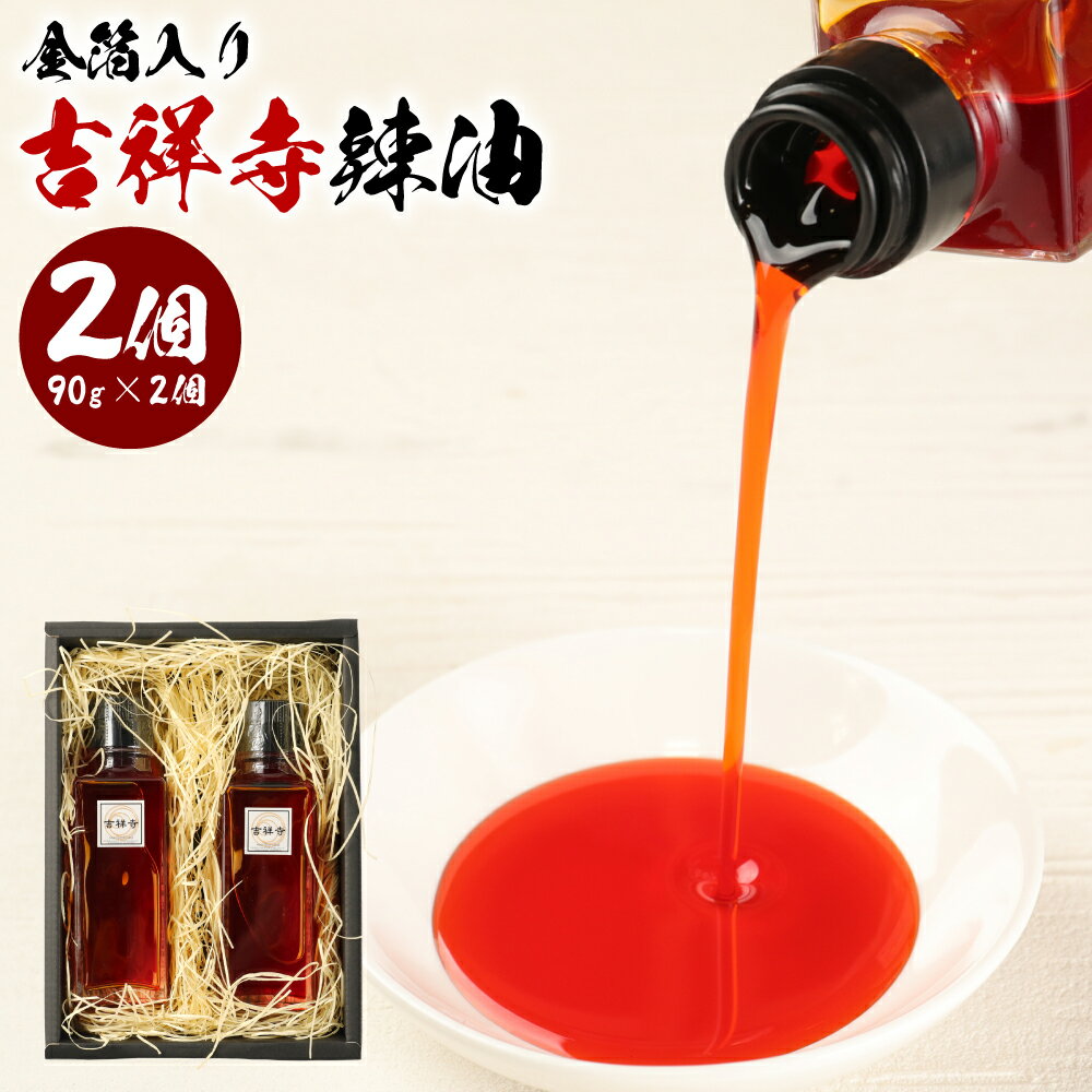 金箔入り吉祥寺辣油 計180g(90g×2個) ラー油 境のとんがらし 20種類 香辛料 調味料 ブレンド お味噌汁 麺つゆ 胡麻タレ 中華調味料 東京都 武蔵野市 送料無料