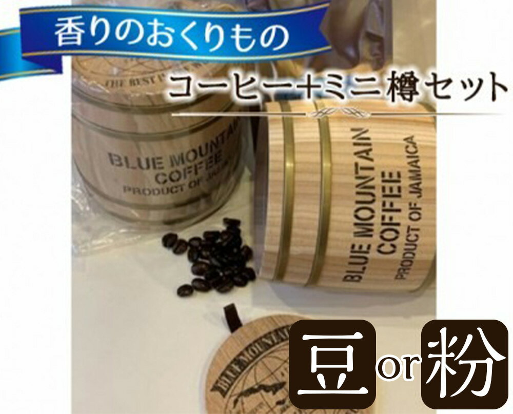 【ふるさと納税】＜選べる種類＞【豆タイプ・粉タイプ】香りのおくりもの…【 コーヒー ＋ ミニ樽セット 】 カフェアラビアン マイルド×約180g ストロング×約180g 2種 ミニ樽×2個 自然焙煎の店 アンダンテ コーヒー豆 インスタント 珈琲 飲料 東京都 武蔵野市 送料無料