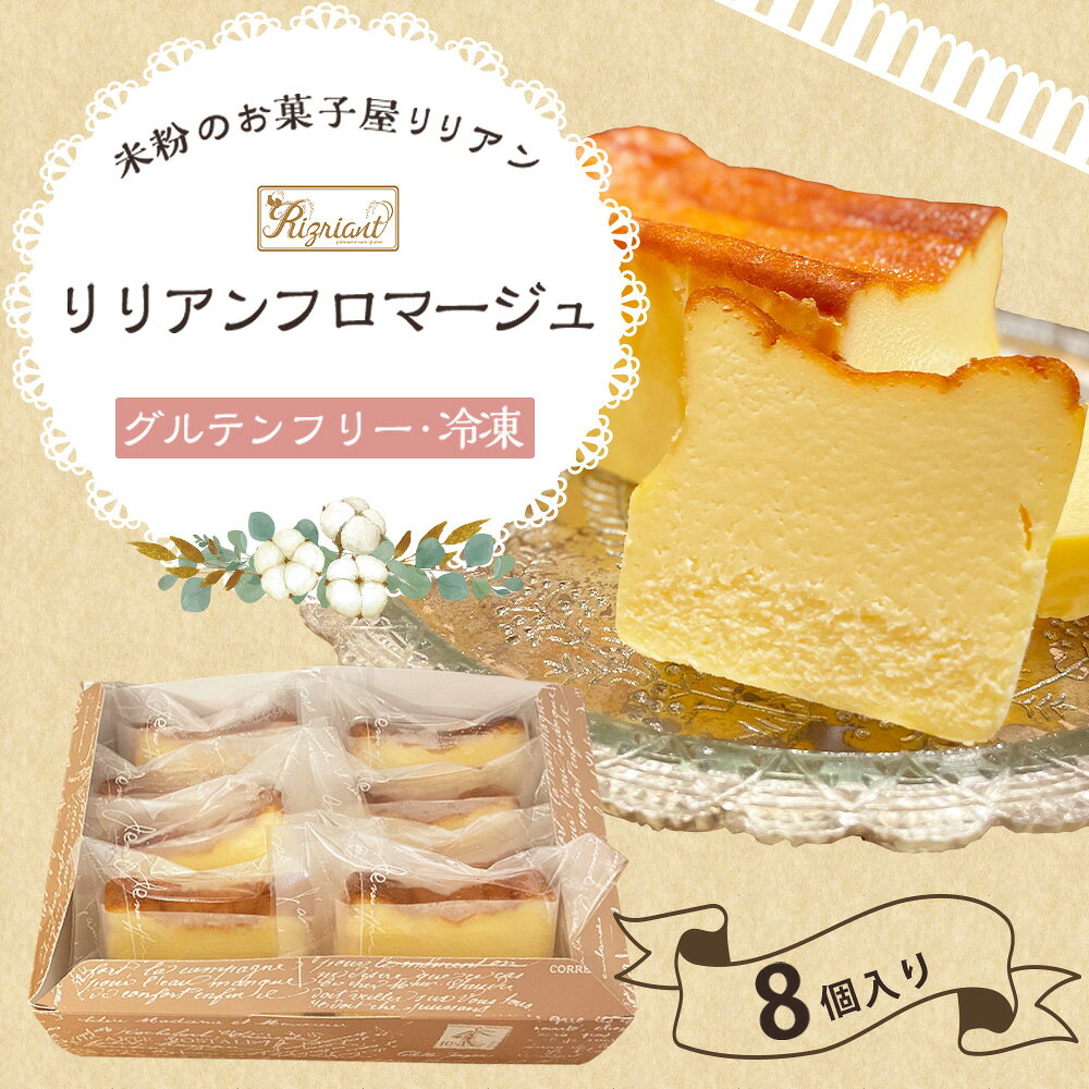 【ふるさと納税】リリアンフロマージュ 8個入り（グルテンフリー・冷凍） チーズテリーヌ クリームチーズ サワークリーム 個包装 お菓子 洋菓子 スイーツ デザート おやつ 東京都 武蔵野市 送料無料