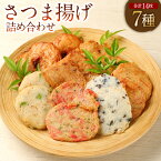【ふるさと納税】さつま揚げ 詰め合わせ 7種 14枚 薩摩揚げ さつまあげ 魚肉 タマネギ ゴボウ 人参 イカ 海老 ホタテ 野菜 魚介類 自家製 保存料不使用 惣菜 おかず おでん 冷蔵 東京都 武蔵野市 送料無料