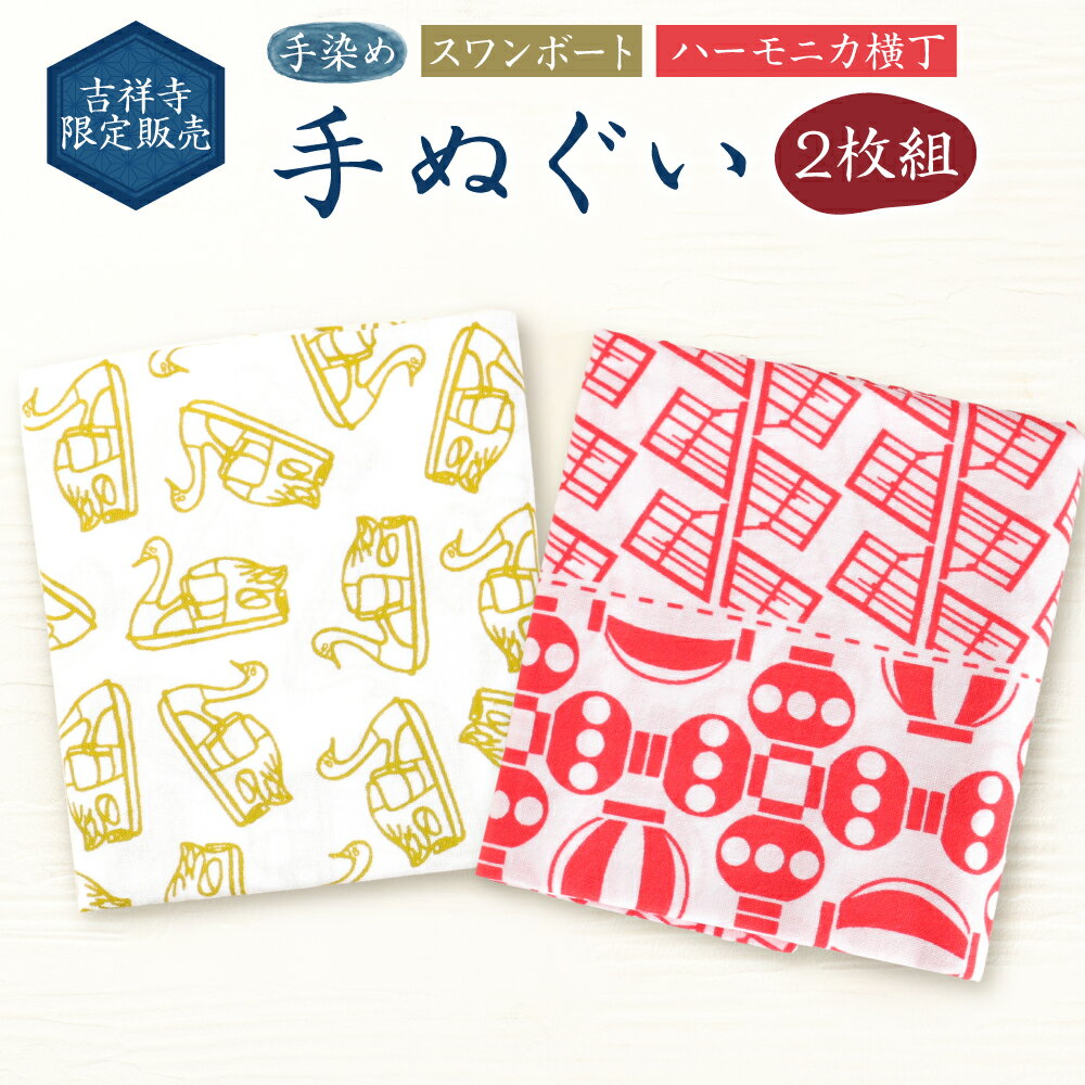 【ふるさと納税】吉祥寺限定販売 手染め手ぬぐい 2枚組 約33cm×約93cm スワンボート ハーモニカ横丁 限定 吉祥寺 てぬぐい タオル むさしのプレミアム 和風 雑貨 東京都 武蔵野市 送料無料