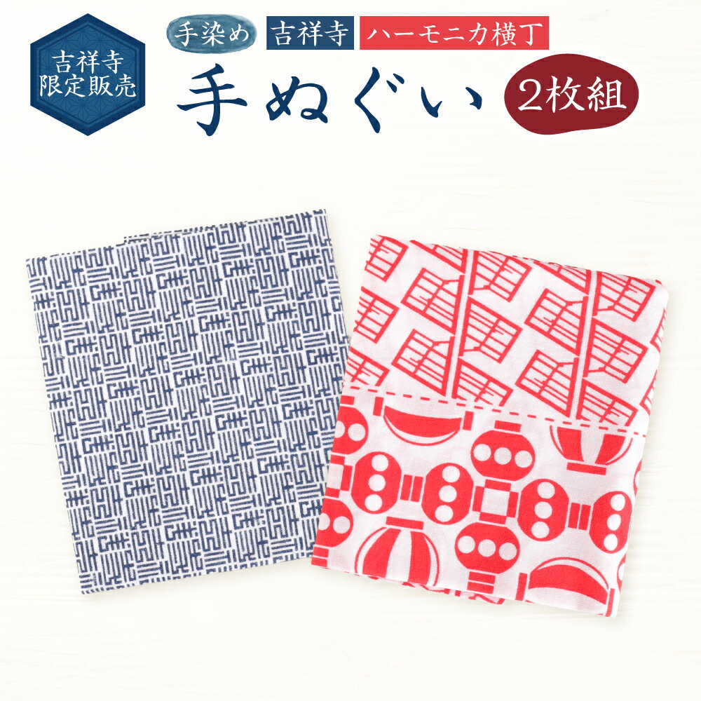 【ふるさと納税】吉祥寺限定販売 手染め手ぬぐい 2枚組 約33cm×約93cm ハーモニカ横丁 吉祥寺 限定 てぬぐい タオル むさしのプレミアム 和風 雑貨 東京都 武蔵野市 送料無料