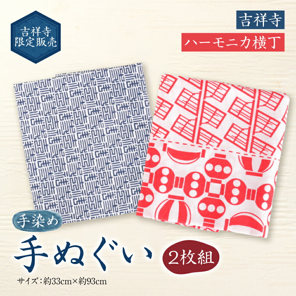 【ふるさと納税】吉祥寺限定販売 手染め手ぬぐい 2枚組 約33cm×約93cm ハーモニカ横丁 吉祥寺 限定 てぬぐい タオル むさしのプレミアム 和風 雑貨 東京都 武蔵野市 送料無料