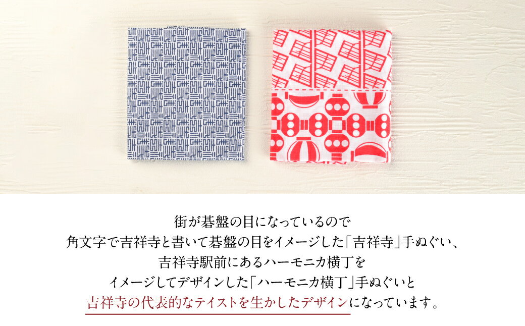 【ふるさと納税】吉祥寺限定販売 手染め手ぬぐい 2枚組 約33cm×約93cm ハーモニカ横丁 吉祥寺 限定 てぬぐい タオル むさしのプレミアム 和風 雑貨 東京都 武蔵野市 送料無料