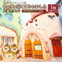 【ふるさと納税】吉祥寺プティット村 Cat Café てまりのおしろ 入城チケット 1枚 アクセサリーケース付き 猫カフェ 入場券 チケット 時間無制...