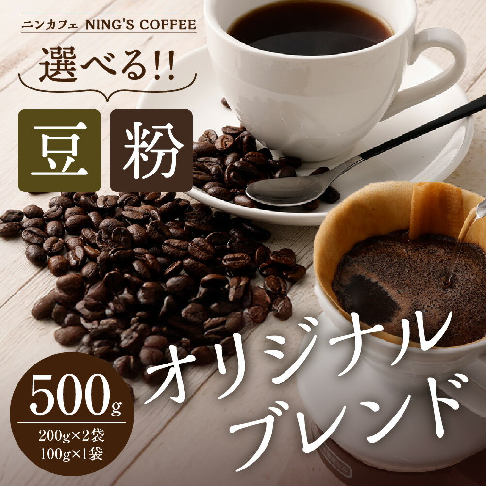 【ふるさと納税】【選べる豆・粉】ニンカフェオリジナルブレンド 計500g（200g×2袋・100g×1袋） 計3袋 コーヒー豆 コーヒー 珈琲 中深煎り 中細挽き 詰め合わせ 飲料 東京都 武蔵野市 送料無料